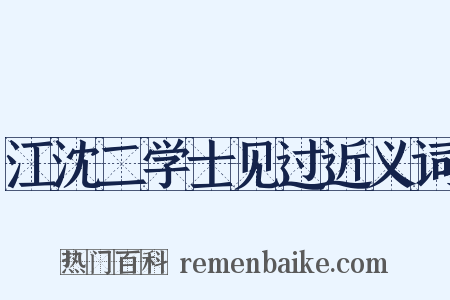 江沈二学士见过近义词是什么意思的图片